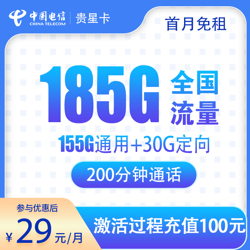 <font color=#FF0000>【已下架】</font>電信貴星卡29元185G流量（155G通用+30G定向）+200分鐘通話-赫茲號(hào)卡網(wǎng)