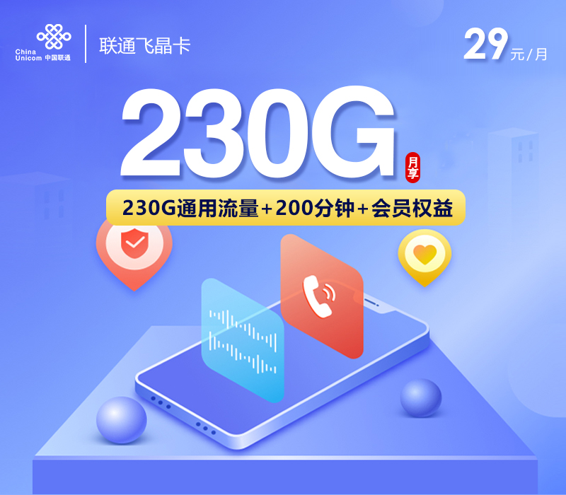 聯通飛晶卡怎么樣？29元280G通用流量+200分鐘通話-赫茲號卡網