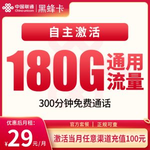 聯通黑蜂卡29元180G通用流量+300分鐘通話-赫茲號卡網
