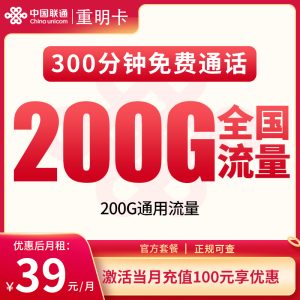 聯(lián)通重明卡39元200G通用流量+300分鐘通話-赫茲號卡網(wǎng)