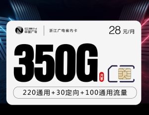 浙江廣電省內(nèi)卡28元350G流量（320G通用+30G定向）+200分鐘通話-赫茲號卡網(wǎng)