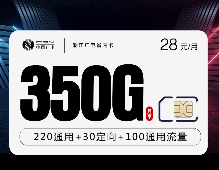 <font color=#FF0000>【已下架】</font>浙江廣電省內(nèi)卡28元350G流量（320G通用+30G定向）+200分鐘通話-赫茲號卡網(wǎng)