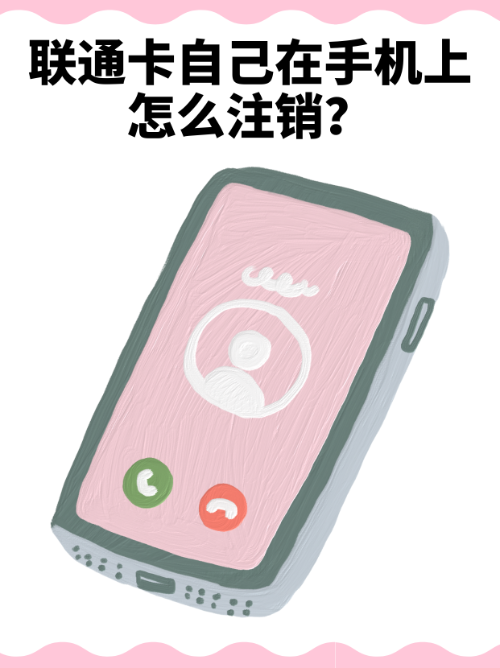 合約到期了，怎么解約最劃算？一文說清電信聯通解約攻略-赫茲號卡網