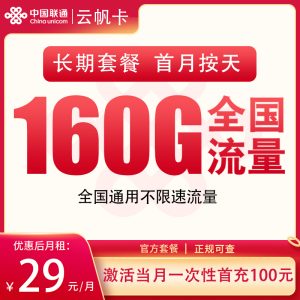 <font color=#FF0000>【已下架】</font>聯通云帆卡29元160G通用流量+0.15元/分鐘通話-赫茲號卡網