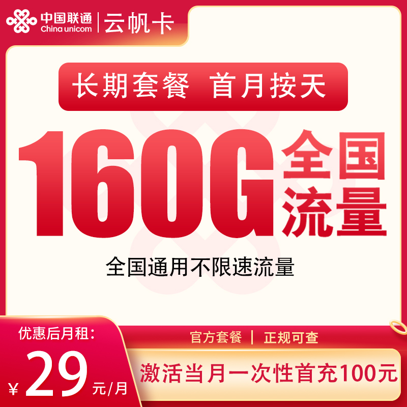 <font color=#FF0000>【已下架】</font>聯通云帆卡29元160G通用流量+0.15元/分鐘通話-赫茲號卡網