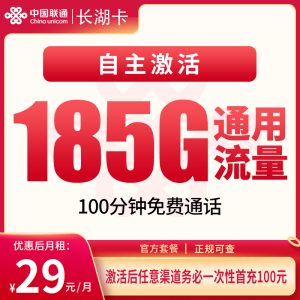聯通長湖卡29元185G通用流量+100分鐘通話-赫茲號卡網