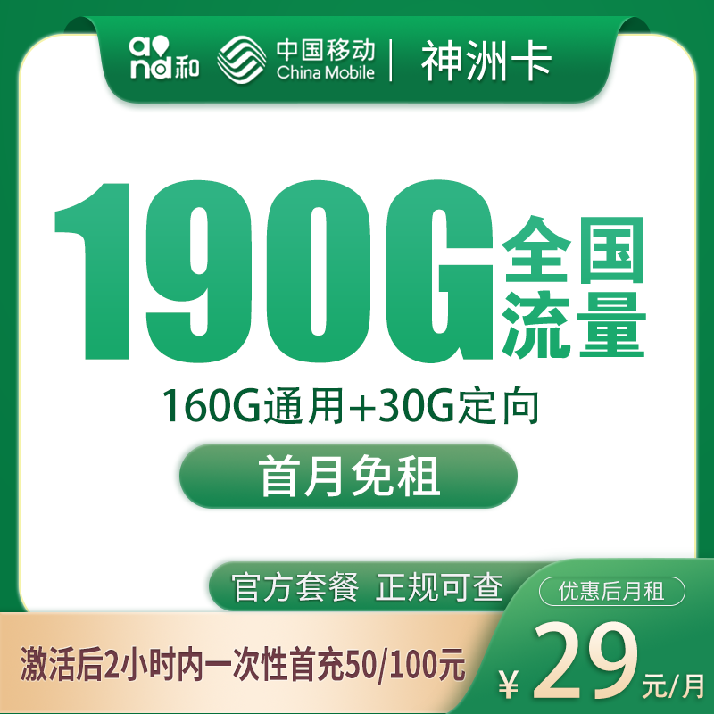 移動神洲卡29元190G流量（160G通用+30G定向）+0.19元/分鐘-赫茲號卡網