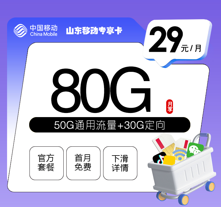 山東移動專享卡29元80G流量+0.1元/分鐘通話-赫茲號卡網(wǎng)