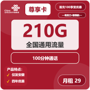 聯(lián)通尊享卡29元210G通用+100分鐘通話-赫茲號卡網(wǎng)