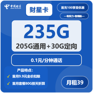 <font color=#FF0000>【已下架】</font>電信財星卡39元235G流量（205G通用+30G定向）+0.1元/分鐘通話-赫茲號卡網(wǎng)
