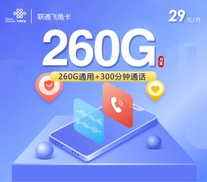 聯通飛兔卡29元260G通用流量+300分鐘通話-赫茲號卡網