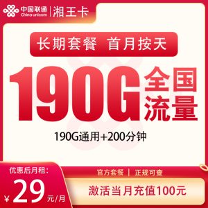 聯通湘王卡29元190G通用流量+200分鐘通話-赫茲號卡網