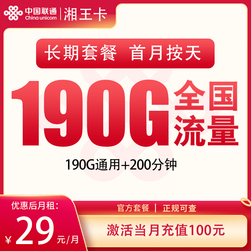 聯通湘王卡29元190G通用流量+200分鐘通話-赫茲號卡網