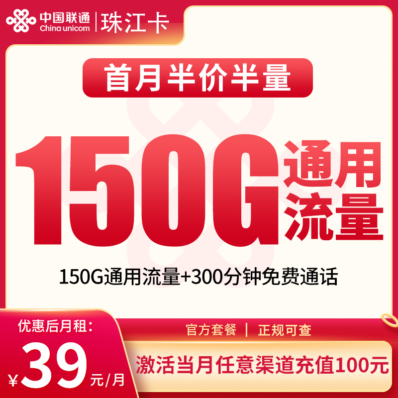 聯通珠江卡怎么樣？39元150G通用流量+300分鐘通話-赫茲號卡網