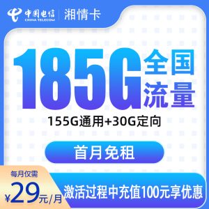 <font color=#FF0000>【已下架】</font>電信湘情卡29元185G流量（155G通用+30G定向）+0.1元/分鐘-赫茲號卡網