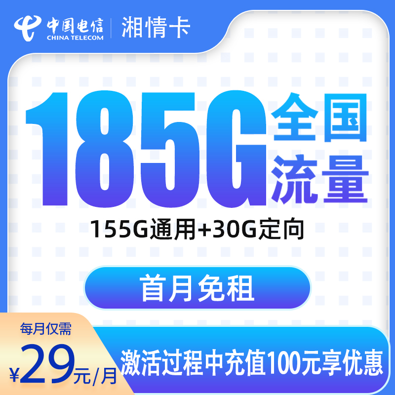 <font color=#FF0000>【已下架】</font>電信湘情卡29元185G流量（155G通用+30G定向）+0.1元/分鐘-赫茲號(hào)卡網(wǎng)