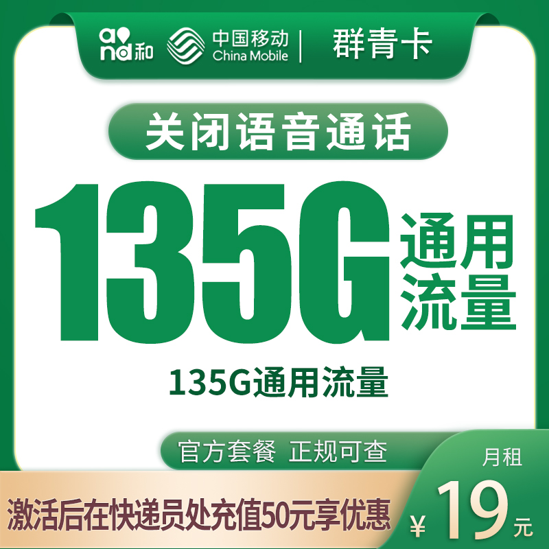 青海移動群青卡怎么樣？19元135G通用流量-赫茲號卡網