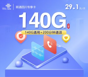 <font color=#FF0000>【已下架】</font>聯通四川專享卡29.1元140G通用流量+200分鐘通話-赫茲號卡網