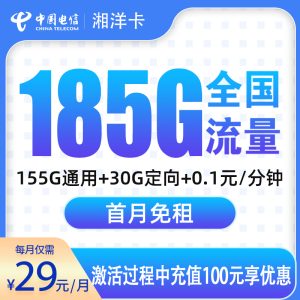 電信湘洋卡29元185G流量（155G通用+30G定向）+0.1元/分鐘通話-赫茲號卡網(wǎng)