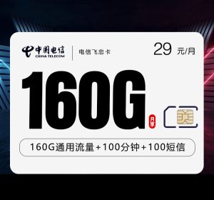 電信飛忠卡29元160G通用流量+100分鐘通話-赫茲號卡網