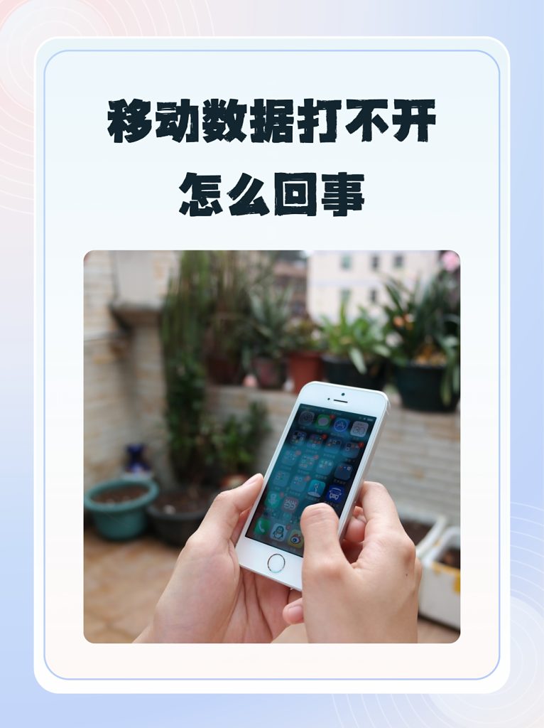 ??手機移動數據打不開？5步實測秒解決！??-赫茲號卡網