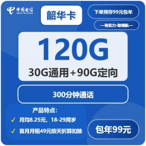 電信韶華卡8.25元120G流量(30G通用+90G定向)+300分鐘通話-赫茲號(hào)卡網(wǎng)