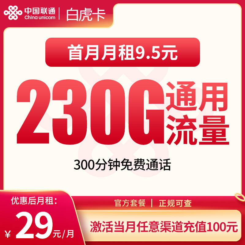 聯通白虎卡怎么樣？29元230G通用流量+300分鐘通話-赫茲號卡網