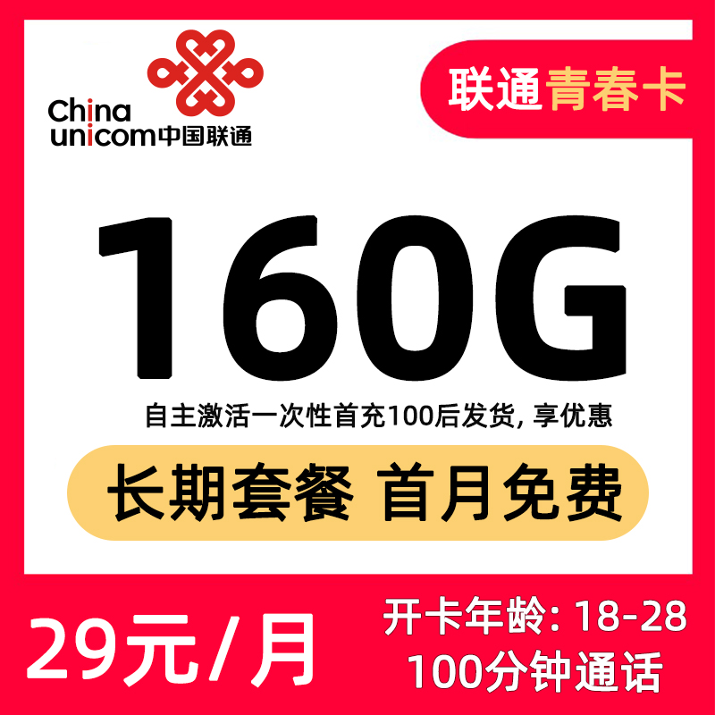 聯通青春卡怎么樣？29元160G通用流量+100分鐘通話-赫茲號卡網