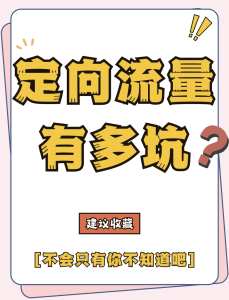 廣告流量不包？小盒子給你說透定向流量的