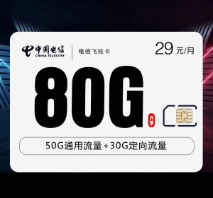 電信飛桂卡29元80G流量(50G通用+30G定向)+0.1元/分鐘-赫茲號(hào)卡網(wǎng)