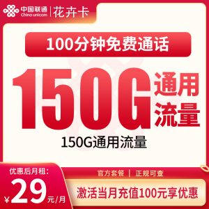 聯通花卉卡29元+150G通用流量+100分鐘通話-赫茲號卡網