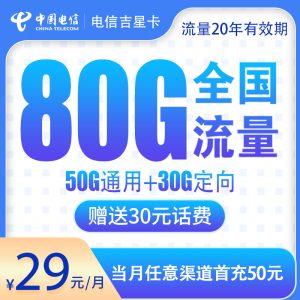 <font color=#FF0000>【已下架】</font>電信吉星卡29元180G流量 （150G通用+30G定向）+0.1元/分鐘-赫茲號卡網