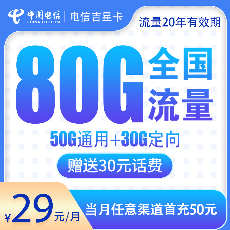 吉林電信吉星卡怎么樣？29元180G流量 +0.1元/分鐘-赫茲號卡網