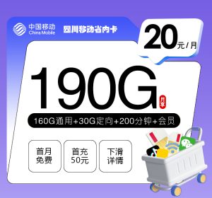 四川移動省內卡20元190G流量（160G通用+30G定向）+200分鐘通話-赫茲號卡網