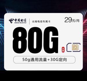 云南電信專屬卡29元80G流量（50G通用+30G定向）+0.1元/分鐘-赫茲號卡網(wǎng)