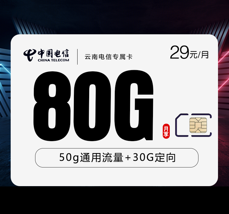 云南電信專屬卡29元80G流量（50G通用+30G定向）+0.1元/分鐘-赫茲號卡網(wǎng)
