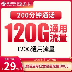 聯通流光卡29元120G通用流量+200分鐘通話-赫茲號卡網