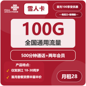 聯(lián)通雪人卡28元100G通用流量+500分鐘通話-赫茲號(hào)卡網(wǎng)