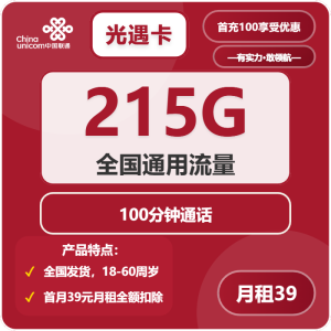 聯通光遇卡39元包215G通用流量+100分鐘-赫茲號卡網