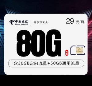 電信飛火卡29元80G流量（50G通用+30G定向）+0.1元/分鐘-赫茲號(hào)卡網(wǎng)