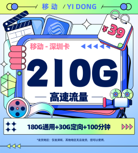 移動深圳卡39元210G流量（180G通用+30G定向）+100分鐘通話-赫茲號卡網