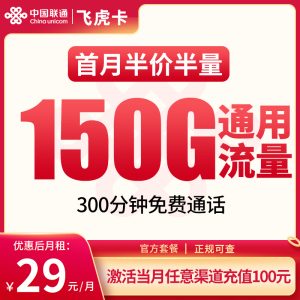聯(lián)通飛虎卡29元150G通用流量+300分鐘通話-赫茲號(hào)卡網(wǎng)
