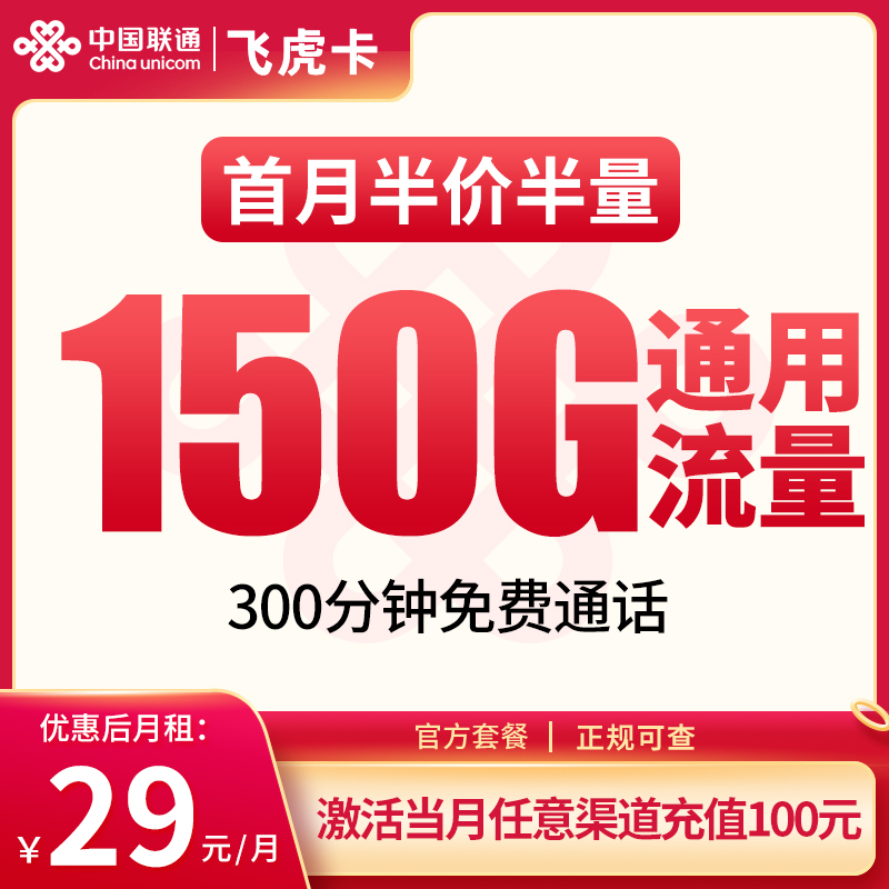聯(lián)通飛虎卡29元150G通用流量+300分鐘通話-赫茲號卡網(wǎng)
