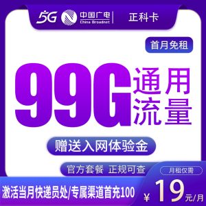 廣電正科卡19元99G通用流量+0.15元/分鐘-赫茲號(hào)卡網(wǎng)