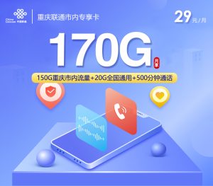 重慶聯通市內專享卡29元170G流量（150G市內流量+20G通用）+500分鐘通話-赫茲號卡網