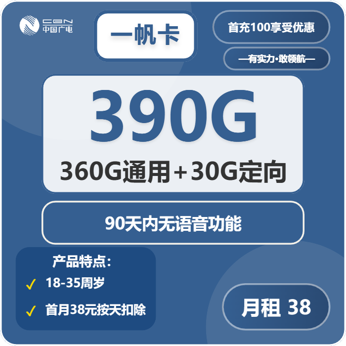 廣電一帆卡38元390G流量（360G通用+30G定向）+300分鐘通話-赫茲號卡網