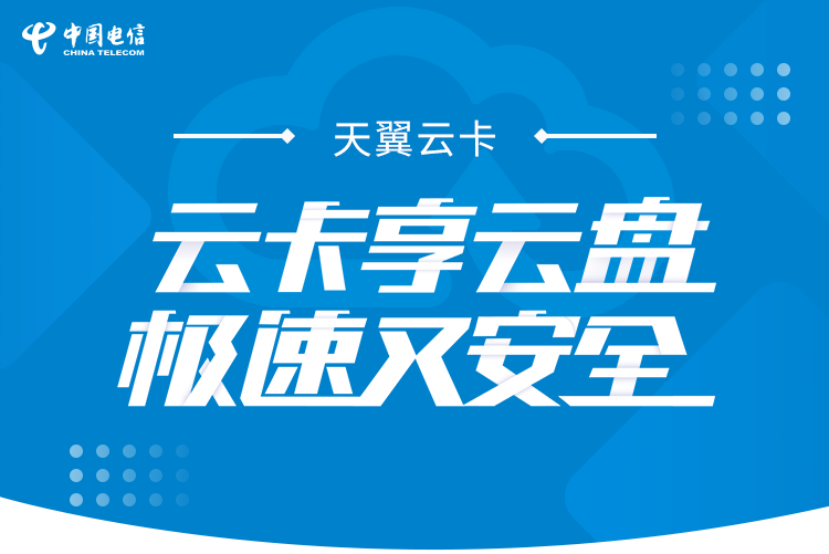 天翼云卡39元套餐校園卡怎么樣?云盤+流量+語音好禮率先享-赫茲號卡網(wǎng)
