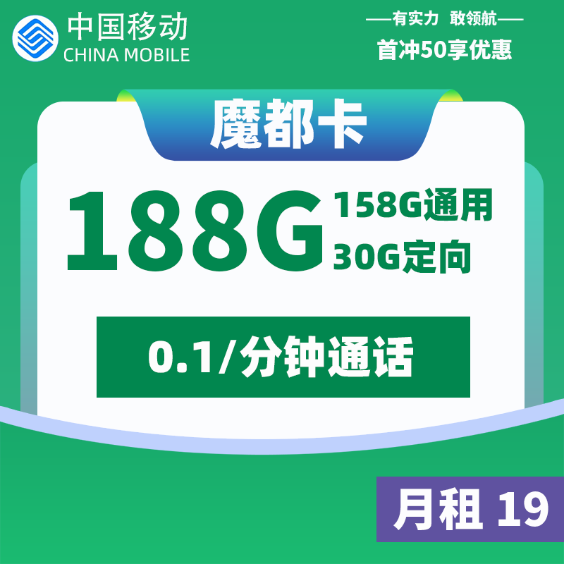 <font color=#FF0000>【已下架】</font>移動魔都卡19元158G通用流量+30G定向流量-赫茲號卡網