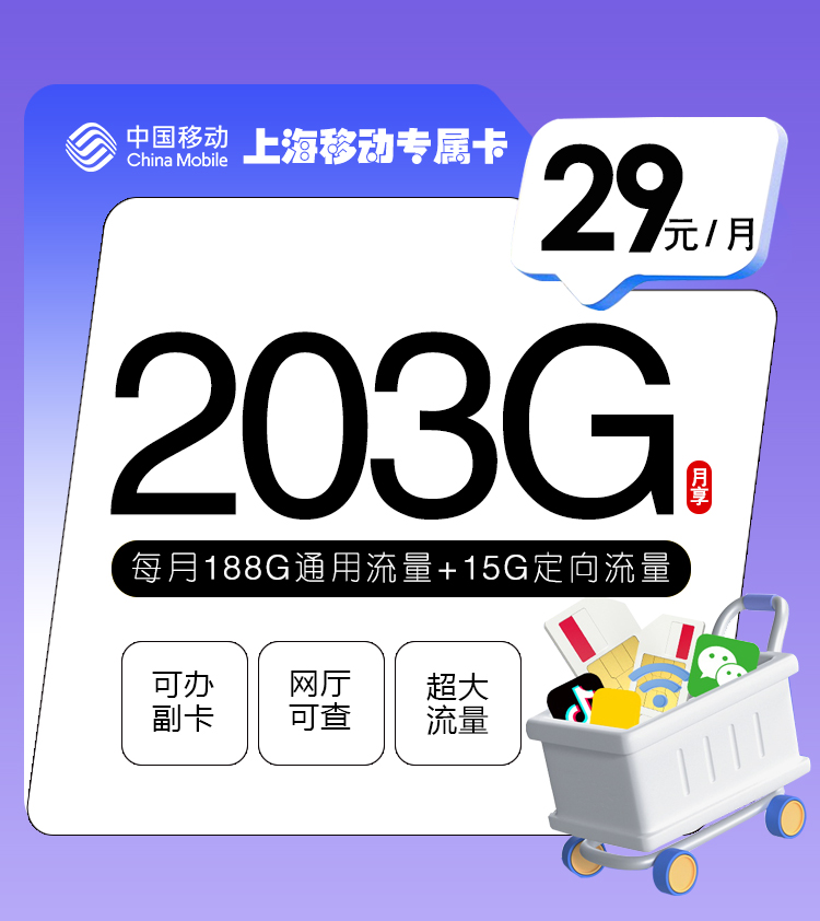 <font color=#FF0000>【已下架】</font>上海移動專屬卡新29元188G通用流量+15G定向流量+50分鐘通話-赫茲號卡網