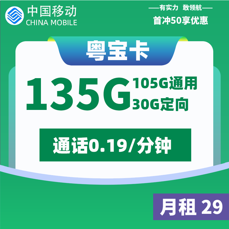 <font color=#FF0000>【已下架】</font>移動(dòng)粵寶卡29元105G通用流量+30G定向流量-赫茲號(hào)卡網(wǎng)